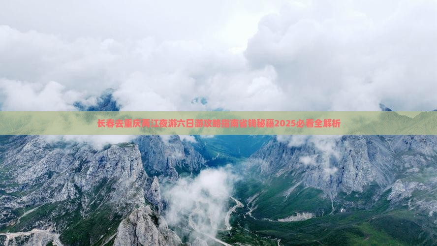 长春去重庆两江夜游六日游 长春去重庆两江夜游六日游