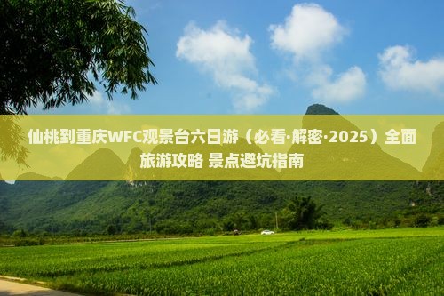 仙桃到重庆wfc观景台六日游