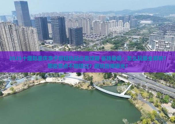 十堰到重庆李子坝轻轨站哪里玩 十堰到重庆李子坝轻轨站哪里玩