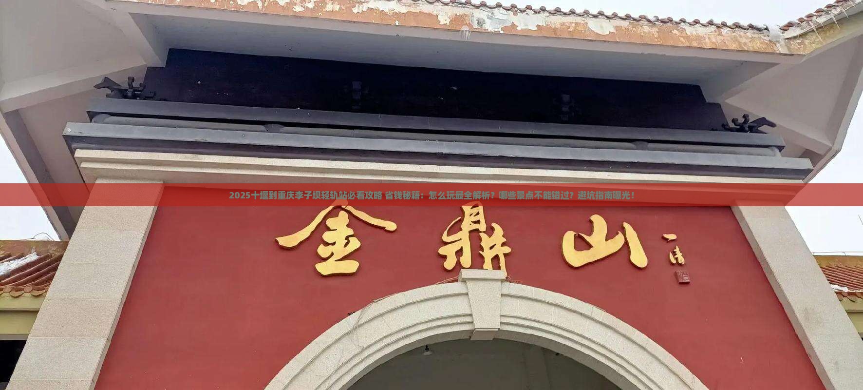 十堰到重庆李子坝轻轨站哪里玩 十堰到重庆李子坝轻轨站哪里玩
