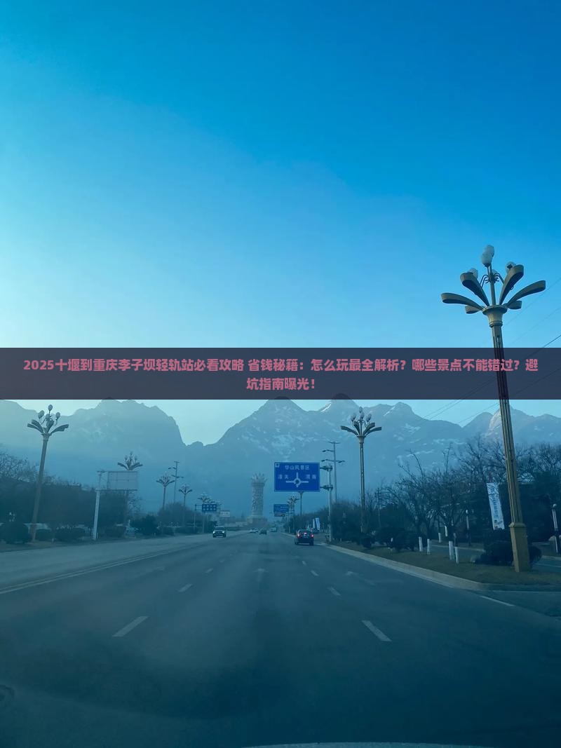 十堰到重庆李子坝轻轨站哪里玩 十堰到重庆李子坝轻轨站哪里玩