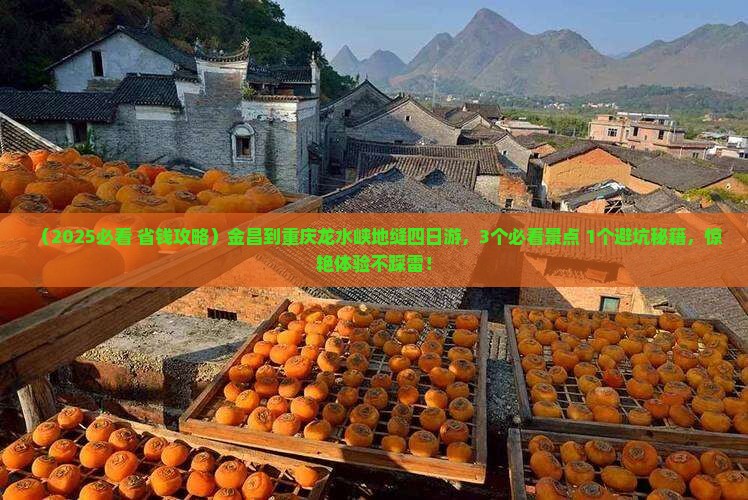 金昌到重庆龙水峡地缝四日游