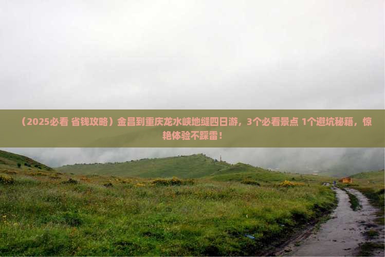 金昌到重庆龙水峡地缝四日游