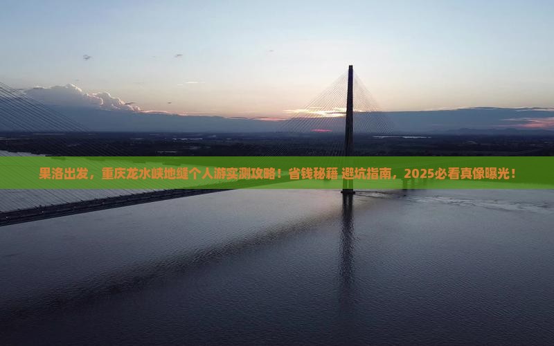 果洛去重庆龙水峡地缝个人游