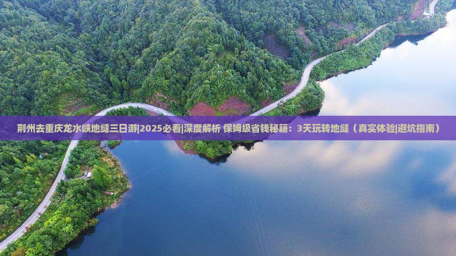 荆州去重庆龙水峡地缝三日游