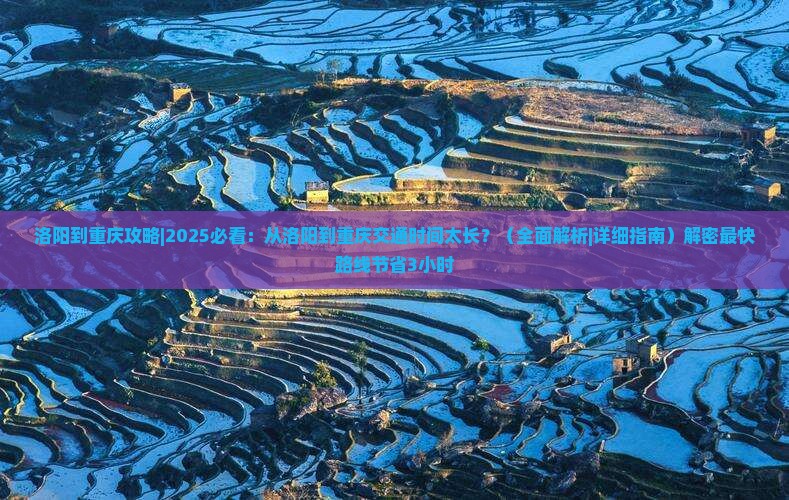 洛阳到重庆攻略