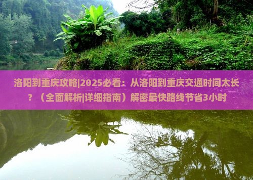 洛阳到重庆攻略