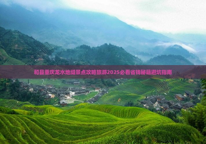 和县去重庆龙水峡地缝三日游