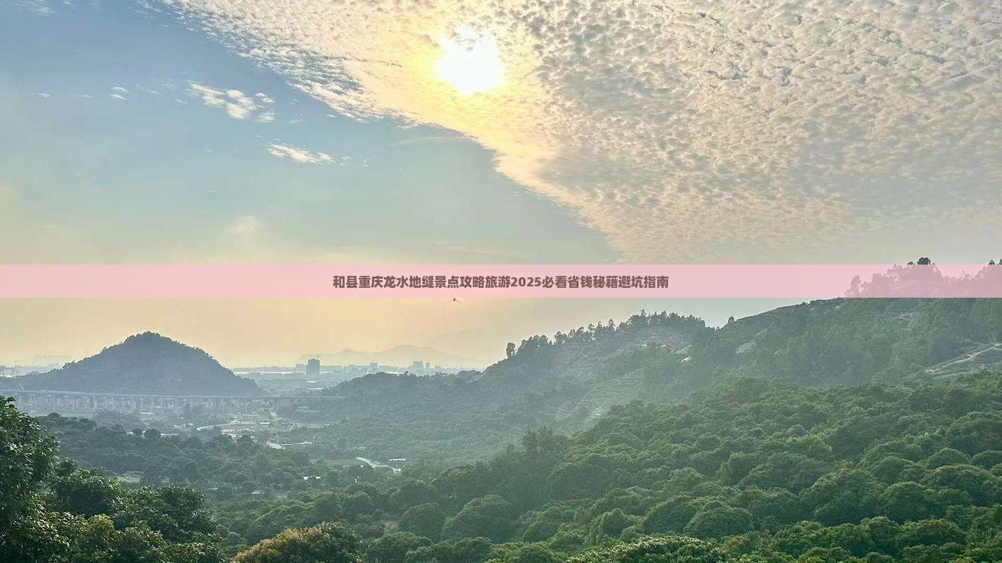 和县去重庆龙水峡地缝三日游