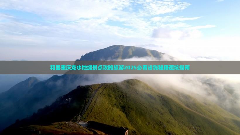 和县去重庆龙水峡地缝三日游