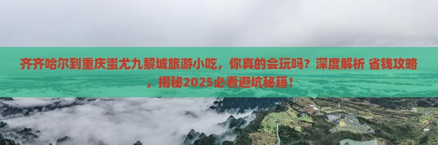 齐齐哈尔到重庆蚩尤九黎城旅游小吃