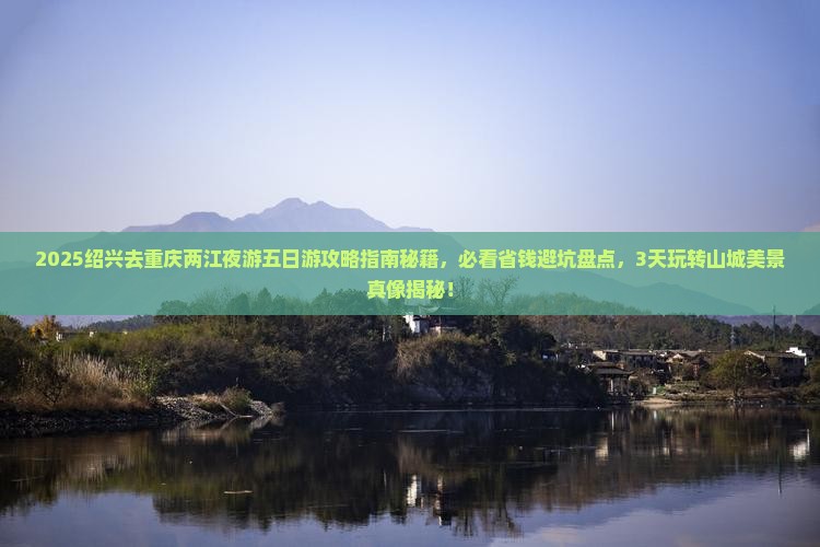 绍兴去重庆两江夜游五日游