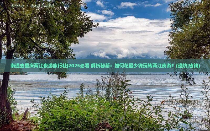 南通去重庆两江夜游旅行社