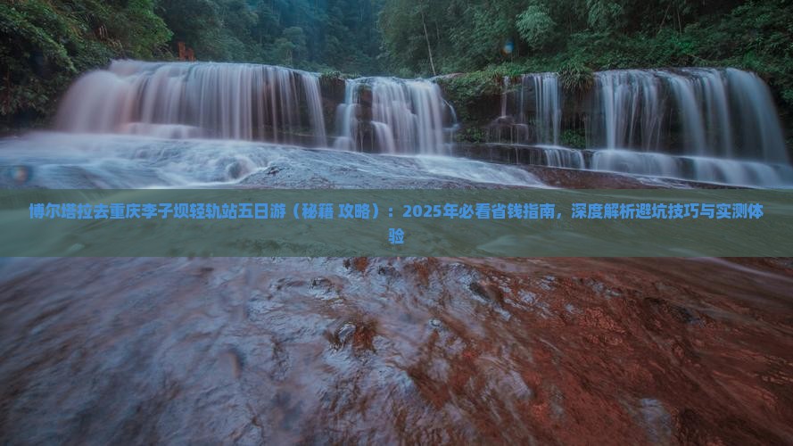 博尔塔拉去重庆李子坝轻轨站五日游