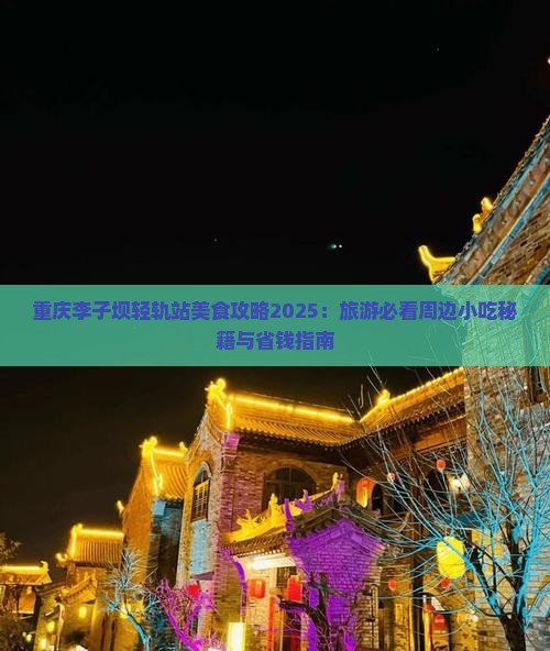 玉树到重庆李子坝轻轨站旅游小吃