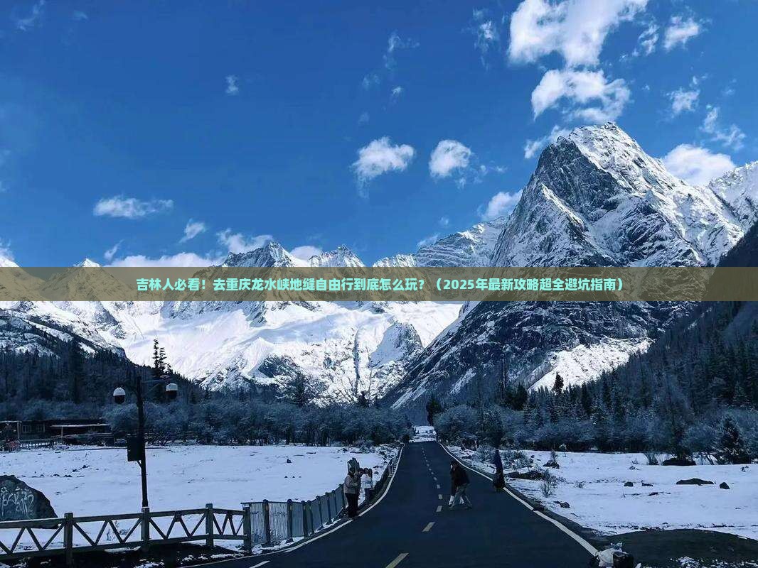 吉林去重庆龙水峡地缝自由行