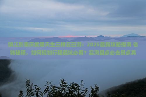 镇江到重庆武隆天生三桥五日游