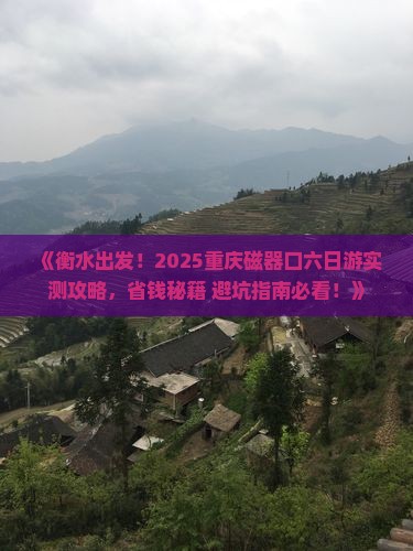 衡水到重庆磁器口六日游