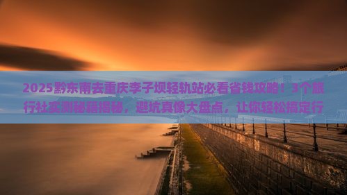 黔东南去重庆李子坝轻轨站旅行社