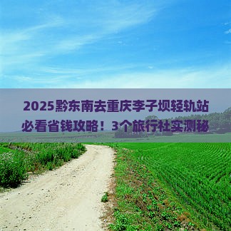 黔东南去重庆李子坝轻轨站旅行社
