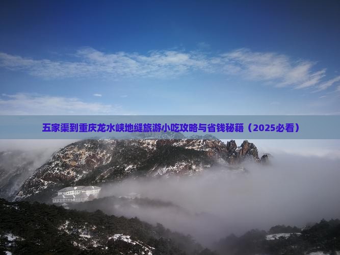五家渠到重庆龙水峡地缝旅游小吃