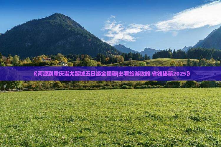 河源去重庆蚩尤九黎城五日游
