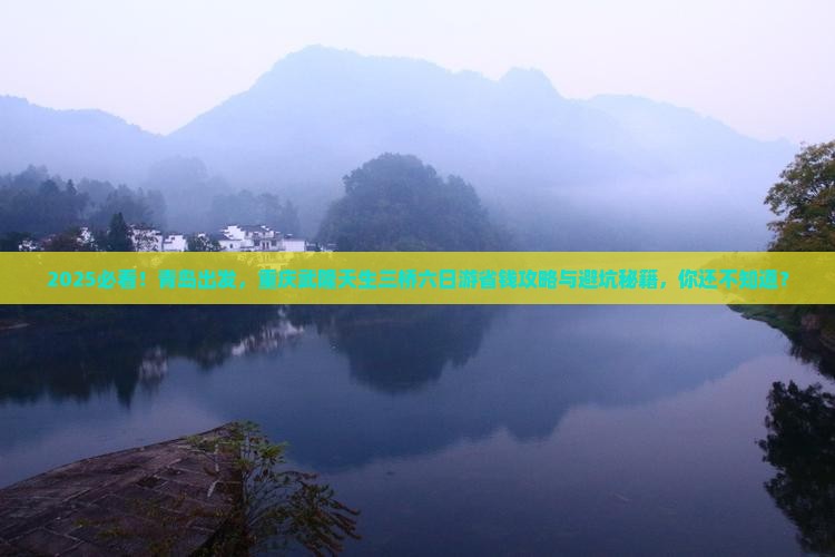 青岛去重庆武隆天生三桥六日游 青岛去重庆武隆天生三桥六日游
