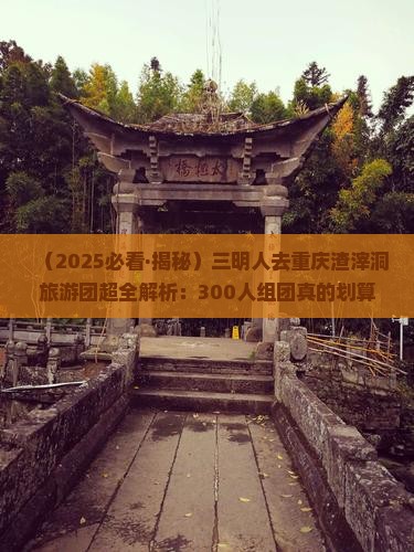 三明到重庆渣滓洞大型旅游团