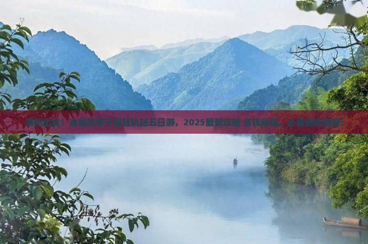 滨州去重庆李子坝轻轨站五日游