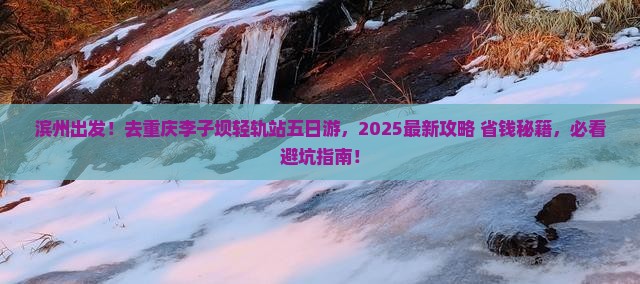 滨州去重庆李子坝轻轨站五日游