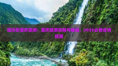 临汾到重庆旅游