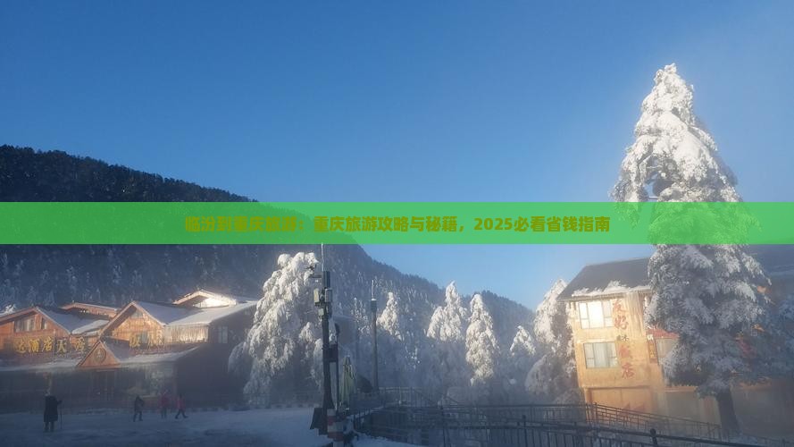 临汾到重庆旅游