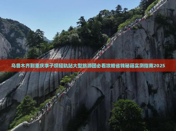 乌鲁木齐到重庆李子坝轻轨站大型旅游团 乌鲁木齐到重庆李子坝轻轨站大型旅游团