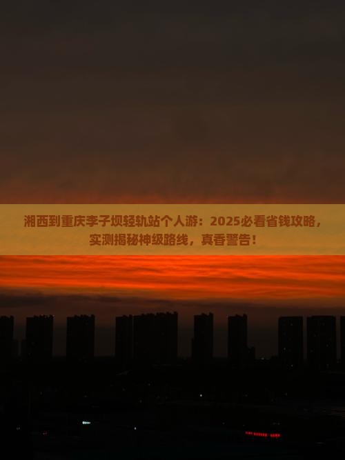 湘西到重庆李子坝轻轨站个人游
