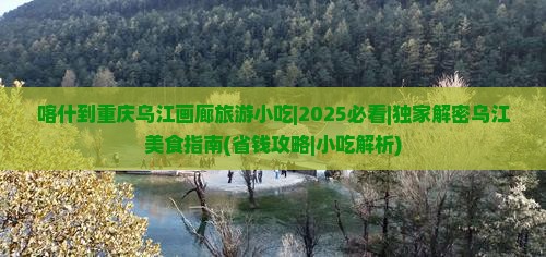 喀什到重庆乌江画廊旅游小吃