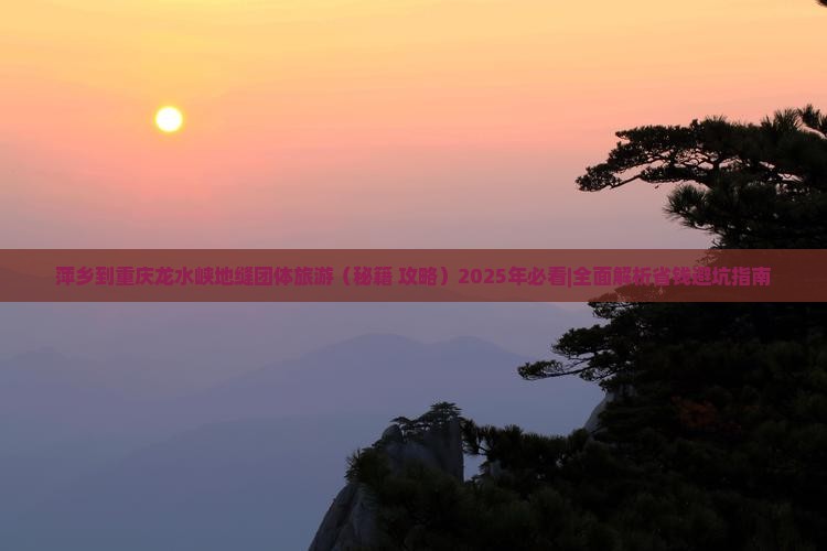 萍乡到重庆龙水峡地缝团体旅游