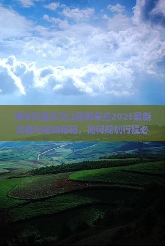 萍乡到重庆乌江画廊景点