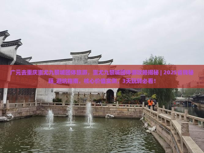 广元去重庆蚩尤九黎城团体旅游