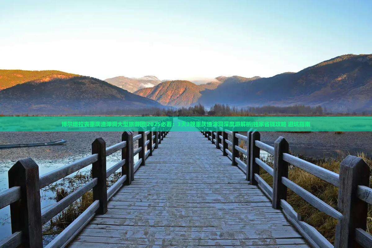 博尔塔拉去重庆渣滓洞大型旅游团