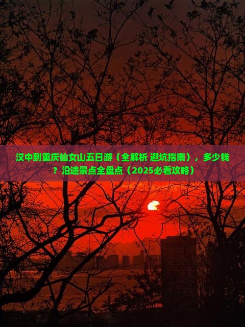 汉中到重庆仙女山五日游