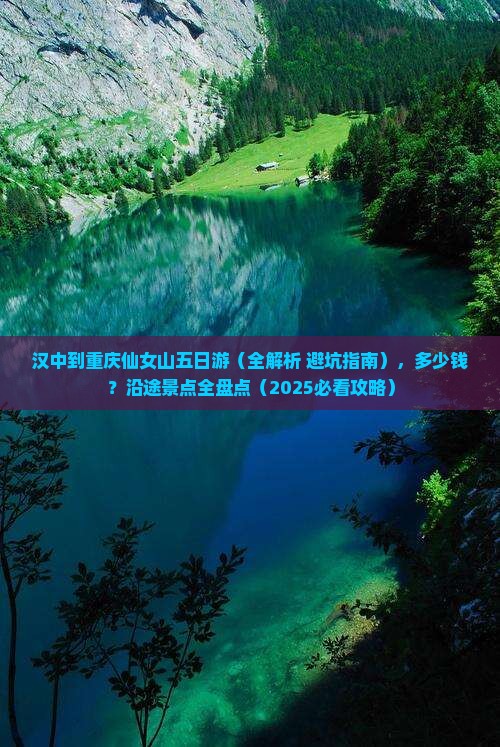 汉中到重庆仙女山五日游