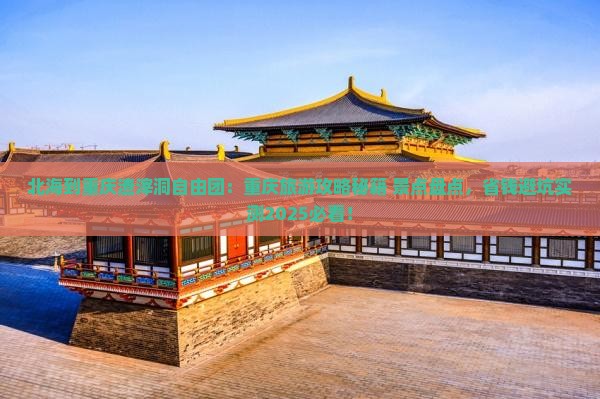 北海到重庆渣滓洞自由团