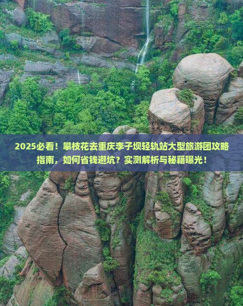 攀枝花去重庆李子坝轻轨站大型旅游团