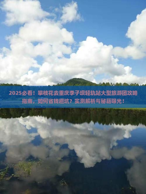 攀枝花去重庆李子坝轻轨站大型旅游团