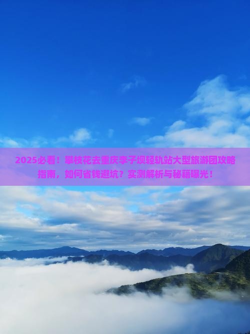 攀枝花去重庆李子坝轻轨站大型旅游团