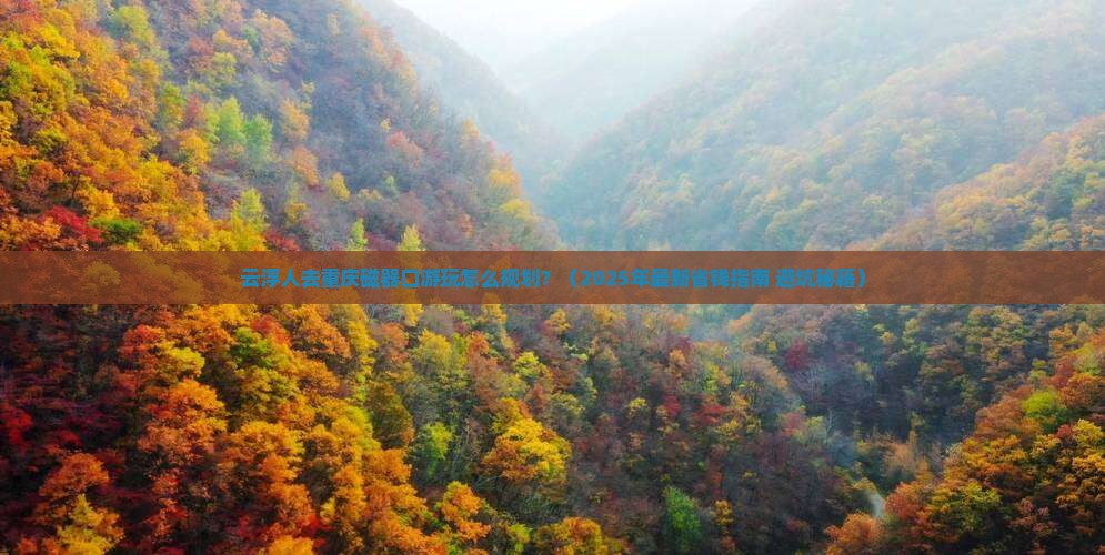 云浮到重庆磁器口攻略