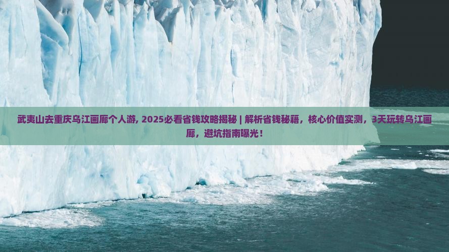 武夷山去重庆乌江画廊个人游
