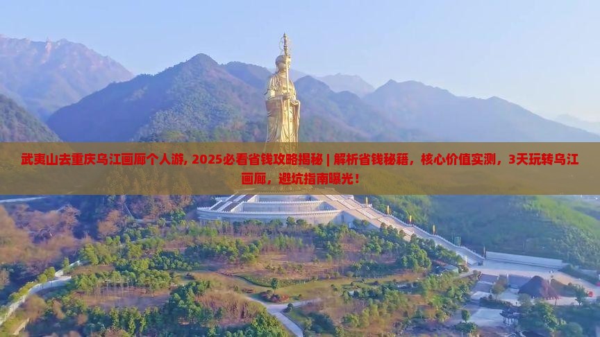 武夷山去重庆乌江画廊个人游