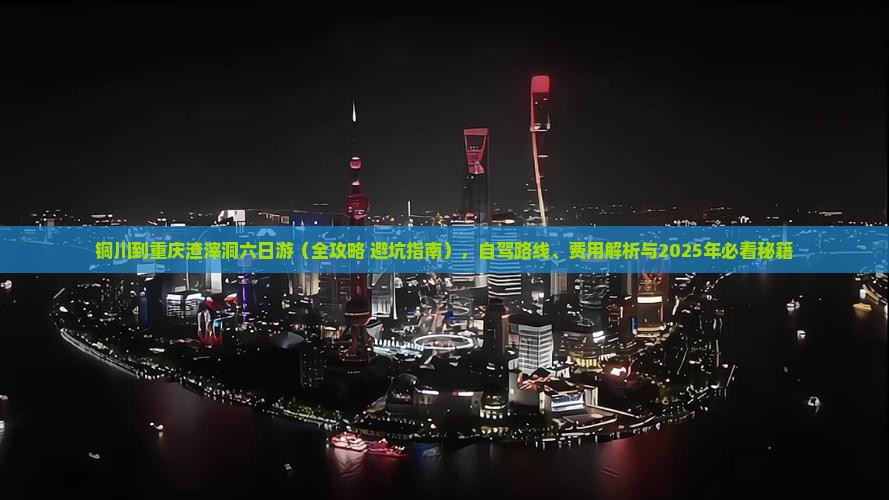铜川到重庆渣滓洞六日游