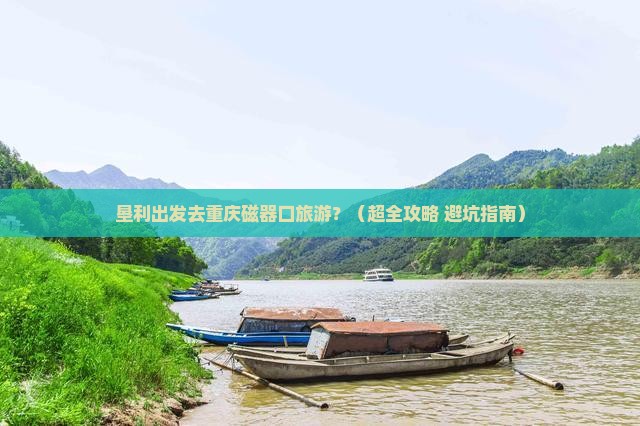 垦利到重庆磁器口旅游